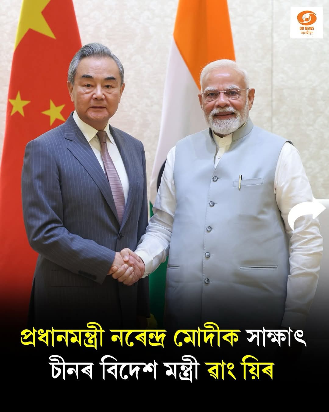 প্ৰধানমন্ত্ৰী মোদী আৰু চীনৰ বিদেশ মন্ত্ৰী ৱাং য়িৰ বৈঠক