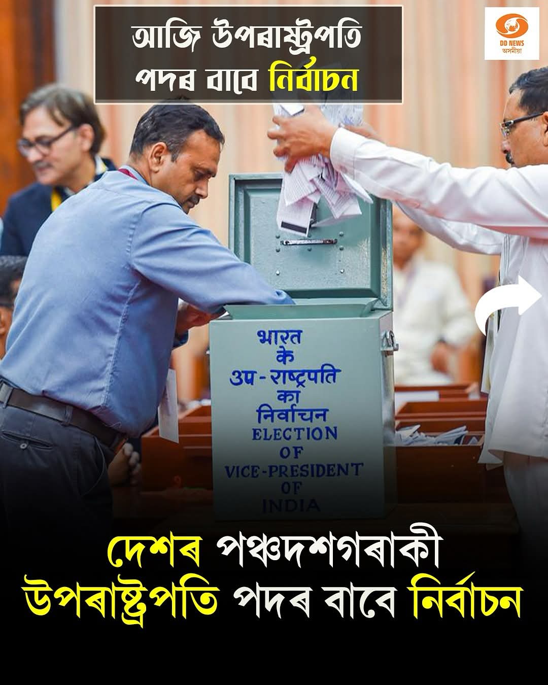 উপ-ৰাষ্ট্ৰপতি পদৰ বাবে আজি অনুষ্ঠিত হ’ব নিৰ্বাচন