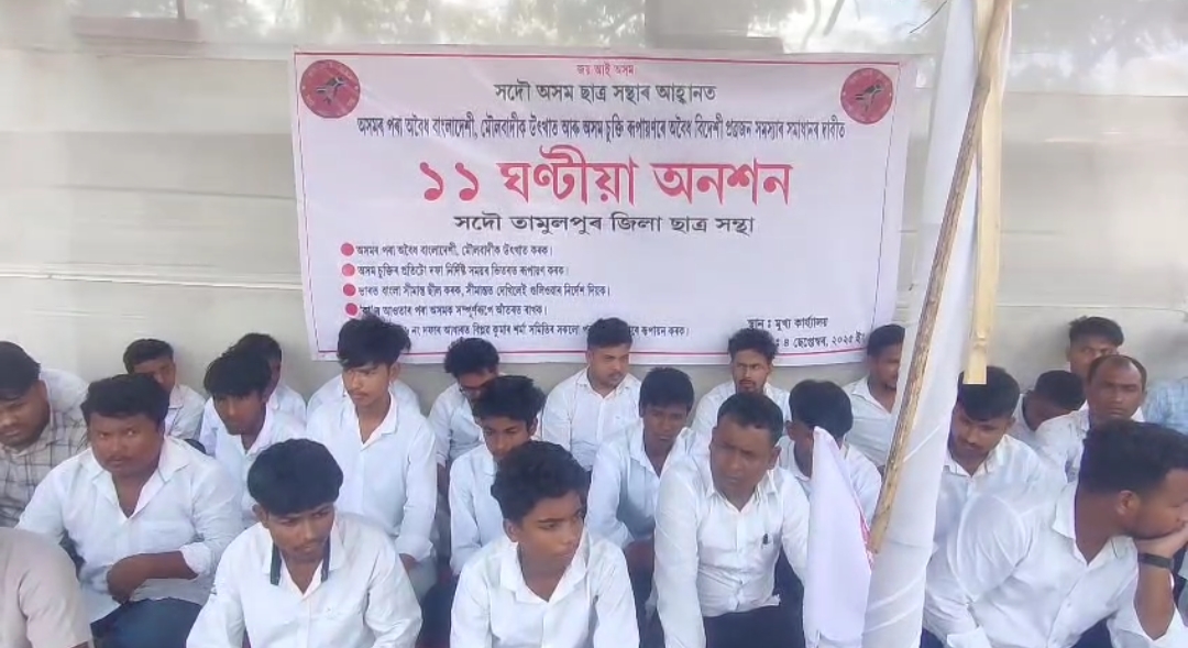 মৌলবাদীৰ ঘাটি উৎখাত কৰাৰ বাবে তামুলপুৰ জিলা ছাত্ৰ সন্থাৰ ১১ ঘন্টীয়া অনশন কাৰ্য্যসূচী ৰূপায়ন